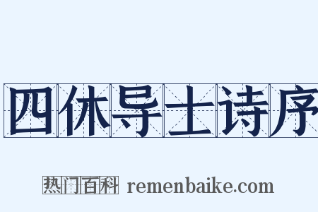 四休导士诗序是什么意思的图片